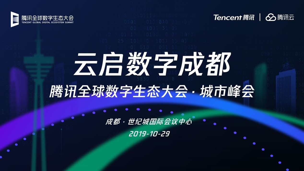 腾讯数字生态大会落地成都,产业互联网成果首次验收