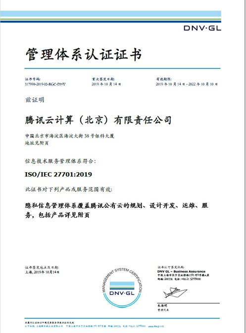 腾讯云获iso/iec 27701:2019标准认证 成全球首家通过