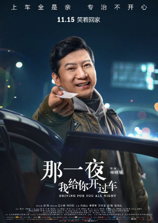 电影《那一夜,我给你开过车》定档11月15日