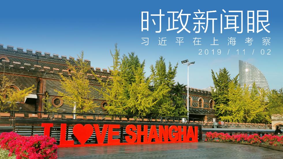 ?四中全会刚刚落幕,习近平赴沪“点穴”调研|时政新闻眼