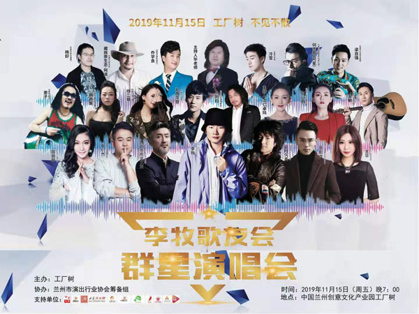 据悉,由歌手李牧发起的"李牧歌友会&群星演唱会"于2019年11月15日在