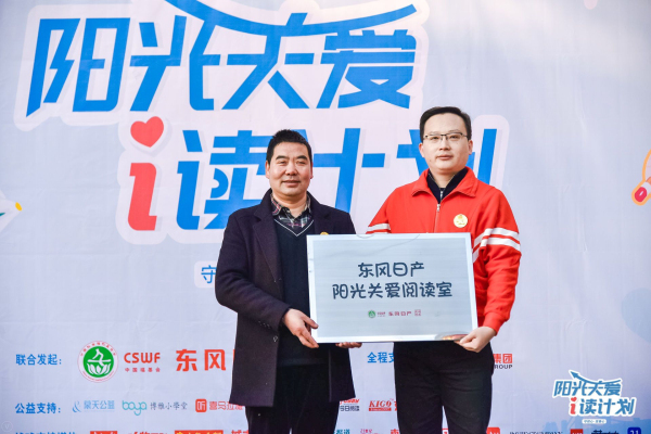 东风日产市场部副部长张茂华为陕硬学校校长赵程明授牌"阳光关爱·i读