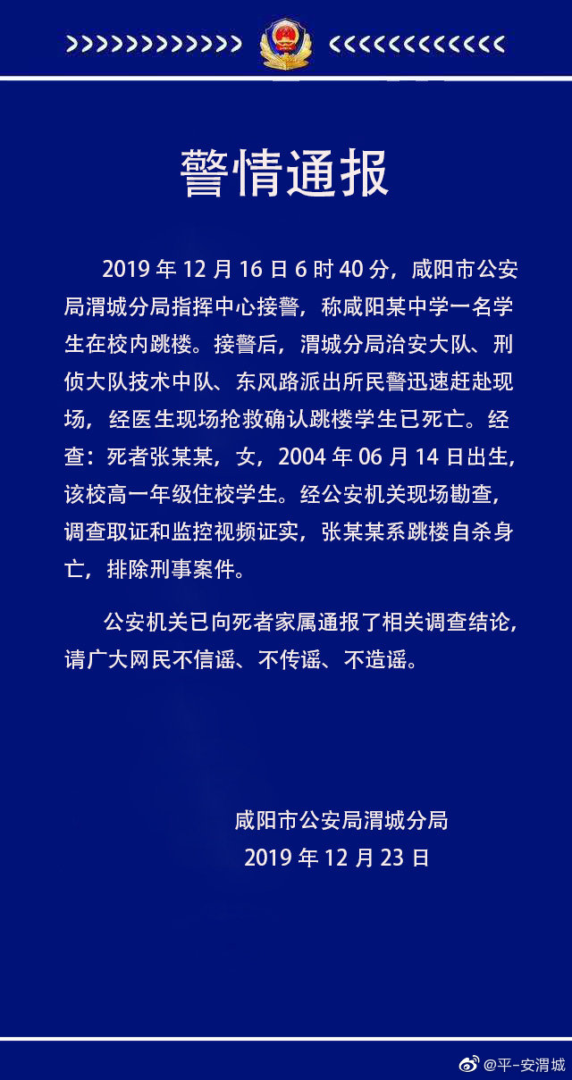 陕西咸阳中学生校内坠楼身亡 警方:排除刑事案件 系自杀