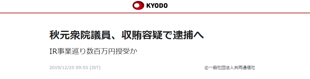 一日本参议院涉嫌收受中企贿赂被捕