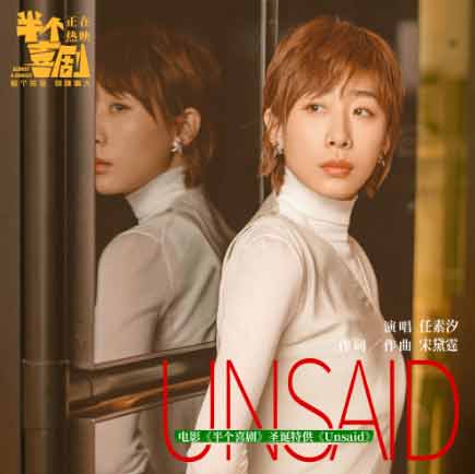 《半个喜剧》曝《unsaid》mv 任素汐首秀英文歌