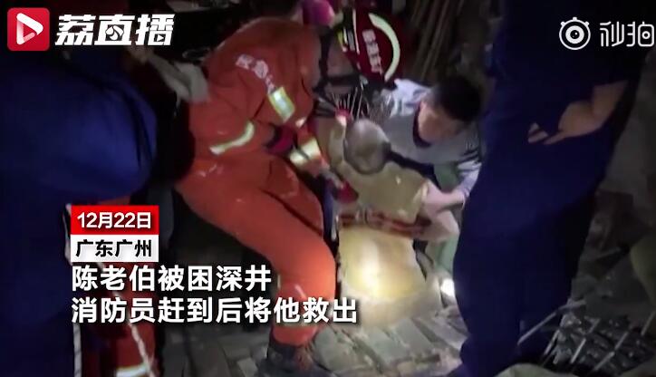 为救落井鸡老伯被困井内 最终鸡被炒了