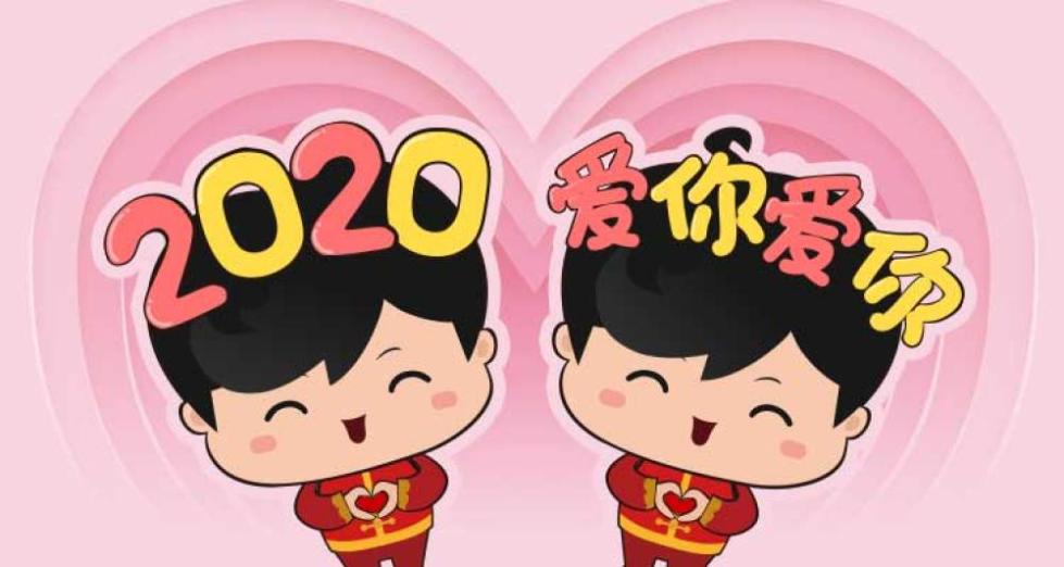 2020年,你准备好爱你爱你了吗!