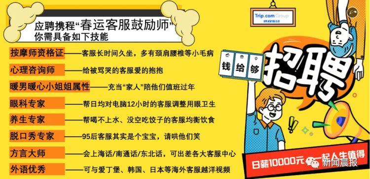 日薪一万元！“春运客服鼓励师”来了，你敢试吗？