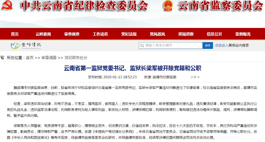 监狱长梁军严重违纪问题进行了纪律审查;经云南省监察委员会指定,曲靖