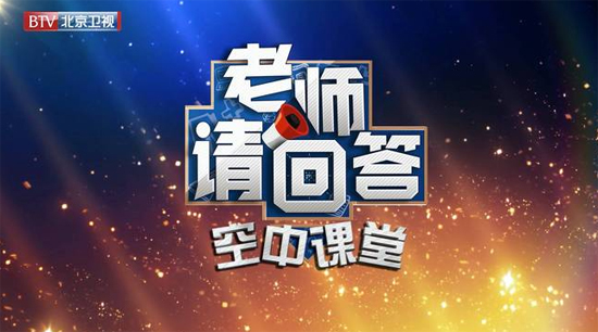 《老师请回答特别节目"空中课堂"》备战中高考