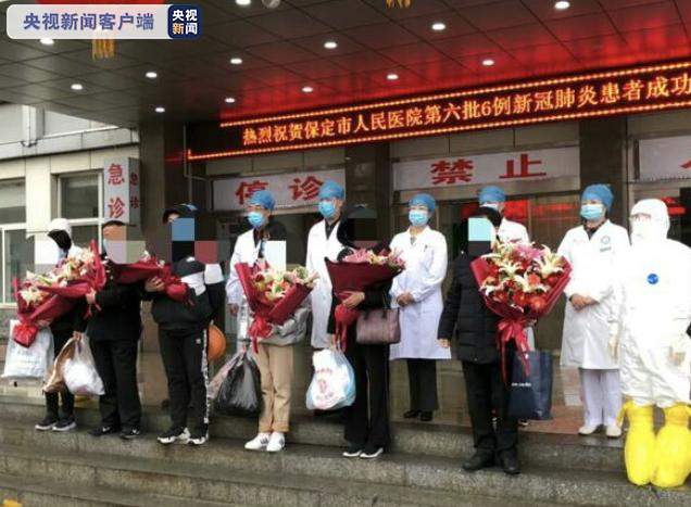 河北保定市14日新增6例新冠肺炎患者治愈出院