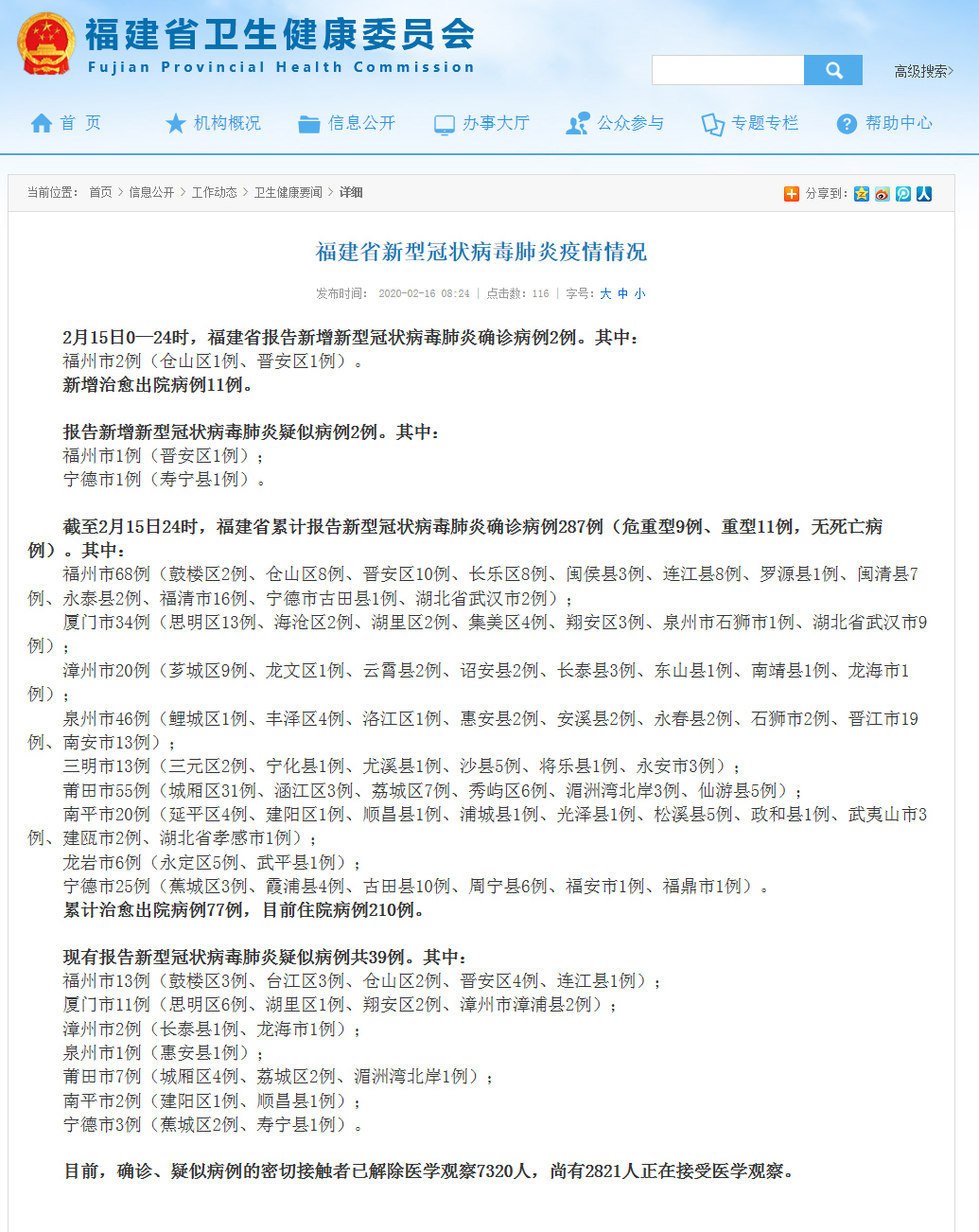 福建省新增新型冠状病毒肺炎确诊病例2例 累计287例