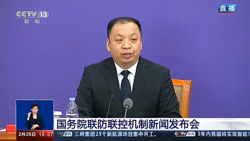 2月25日,国务院联防联控机制召开新闻发布会,介绍科学防治精准施策