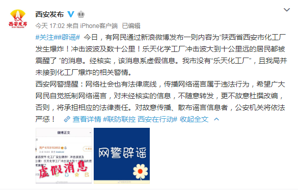 网友称西安“乐天化学工厂”发生爆炸，网警辟谣