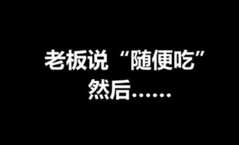 烧烤店员工看店一个月后，上演神操作！老板隔着屏幕看哭了