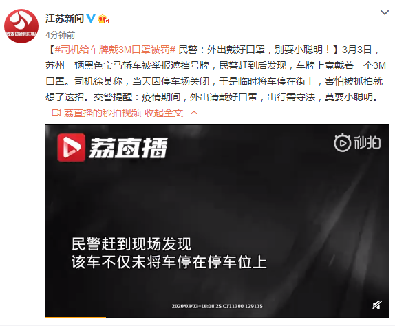 司机给车牌戴3M口罩被罚 民警：外出戴好口罩，别耍小聪明！