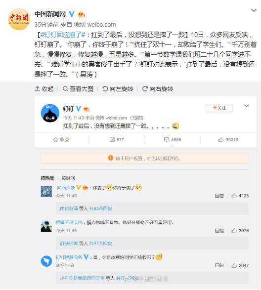 钉钉回应崩了：扛到了最后，没想到还是摔了一跤