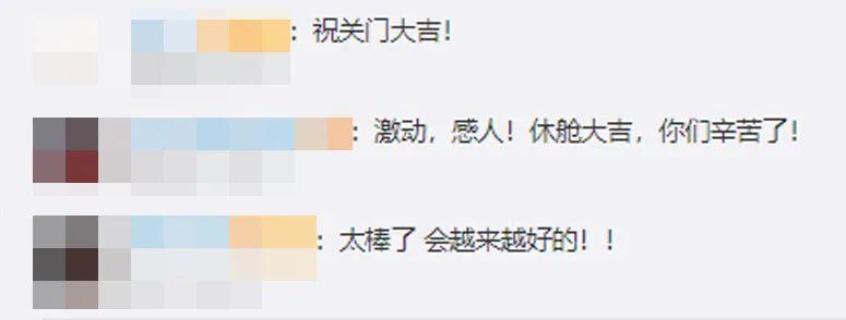 这则新闻登上热搜，网友评论：祝关门大吉！