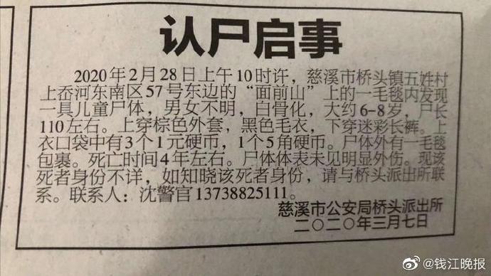浙江慈溪一山上发现小孩尸骨:用毛毯包裹 死亡约4年