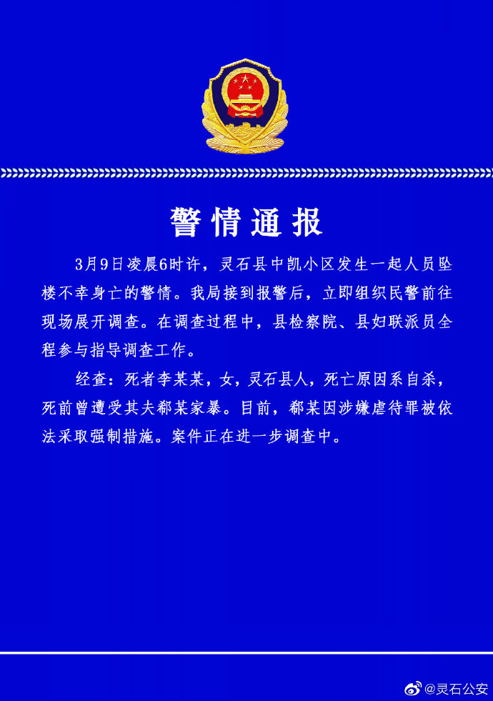 山西灵石一女子遭家暴后坠楼身亡，丈夫被依法采取强制措施