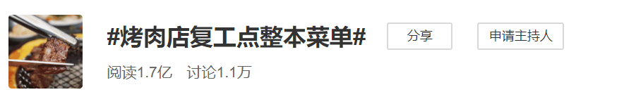 馋疯了！烤肉店复工，顾客“豪”点了菜单上所有菜