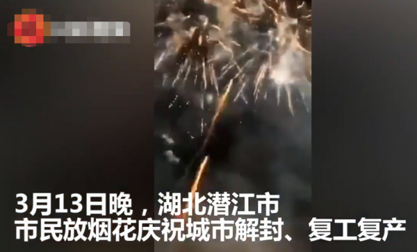 湖北潜江市民放烟花庆祝交通解封
