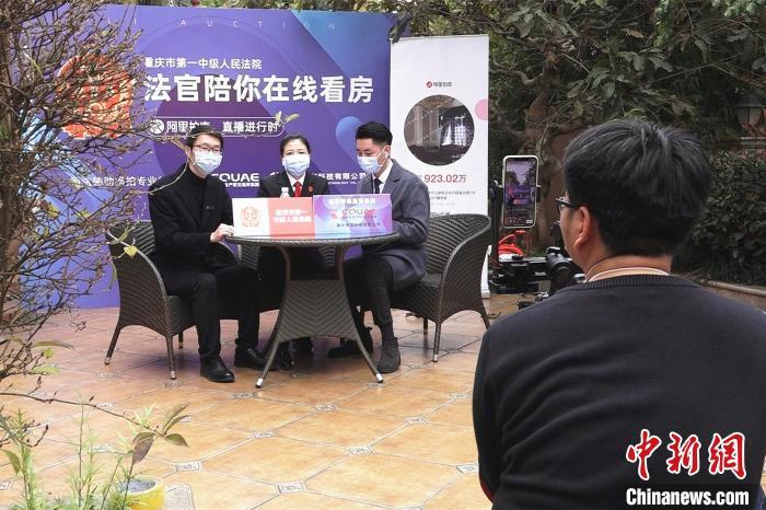 重庆法官首次网络“带货”司法拍卖 观众“云看房”线上成交独栋别墅