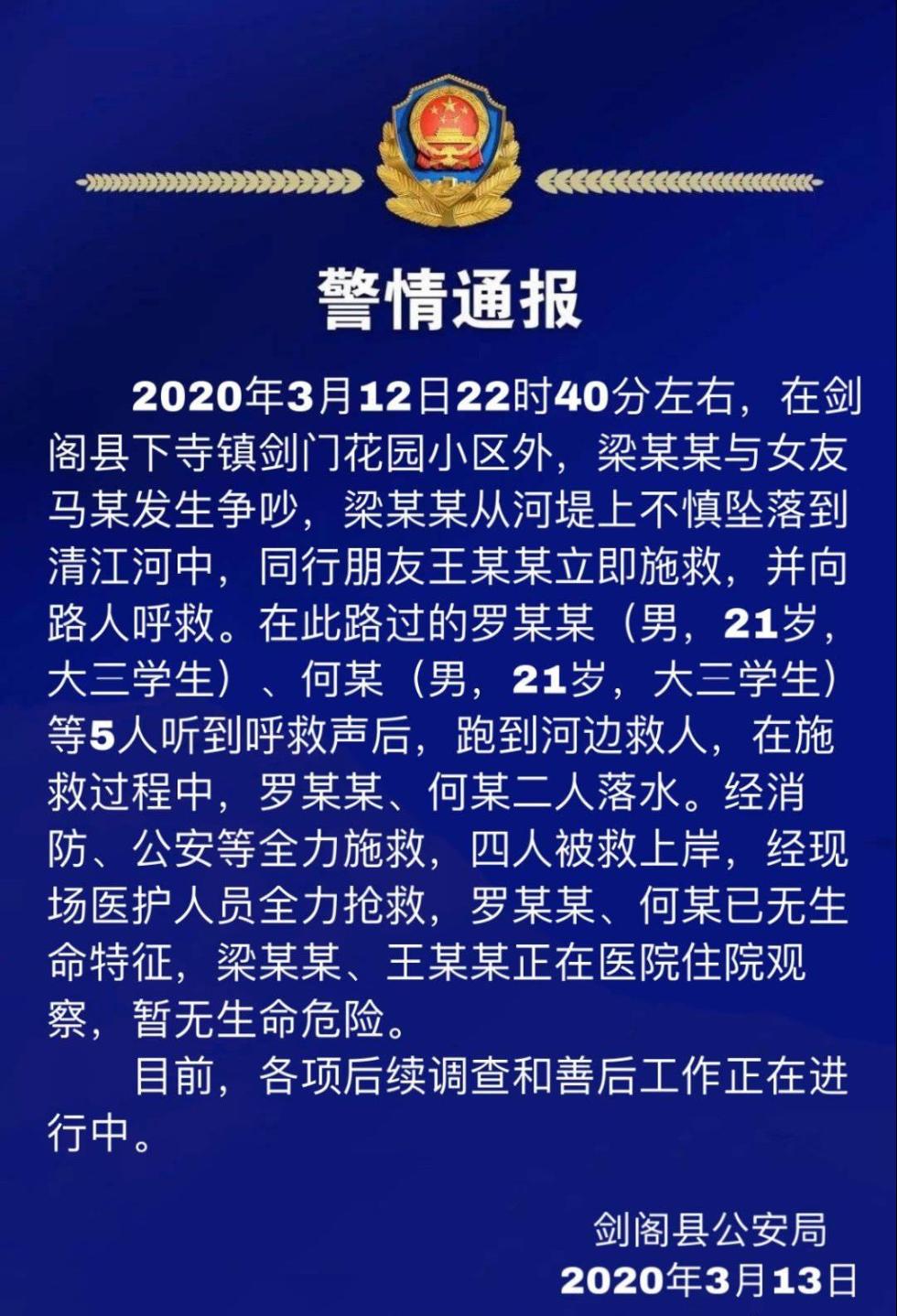 四川广元一对情侣吵架不慎坠河 两名大学生见义勇为救人溺亡