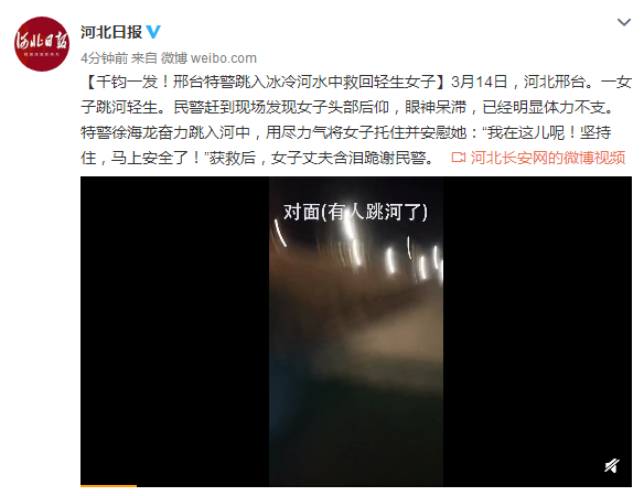 千钧一发！河北邢台特警跳入冰冷河水中救回轻生女子