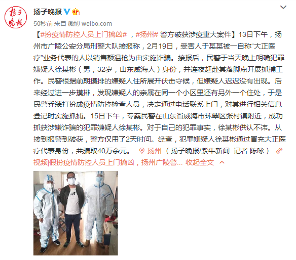 扮疫情防控人员上门擒凶 ，扬州警方破获涉疫重大案件