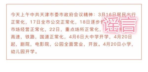 天津小学、幼儿园开学时间定了？系不实消息