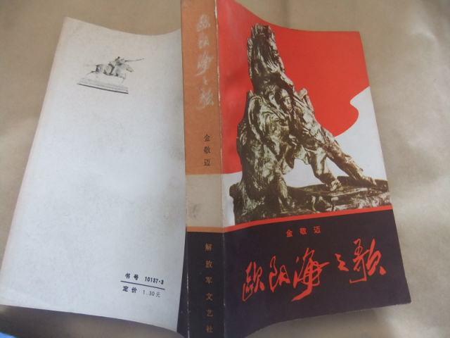 著名军旅作家、《欧阳海之歌》作者金敬迈逝世，享年90岁