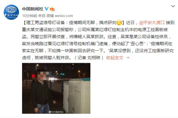 理工男盗信号灯设备:疫情期间无聊,搞点研究