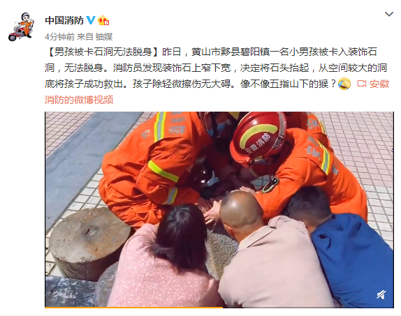 黄山市一男孩被卡石洞无法脱身，后被消防员成功救出