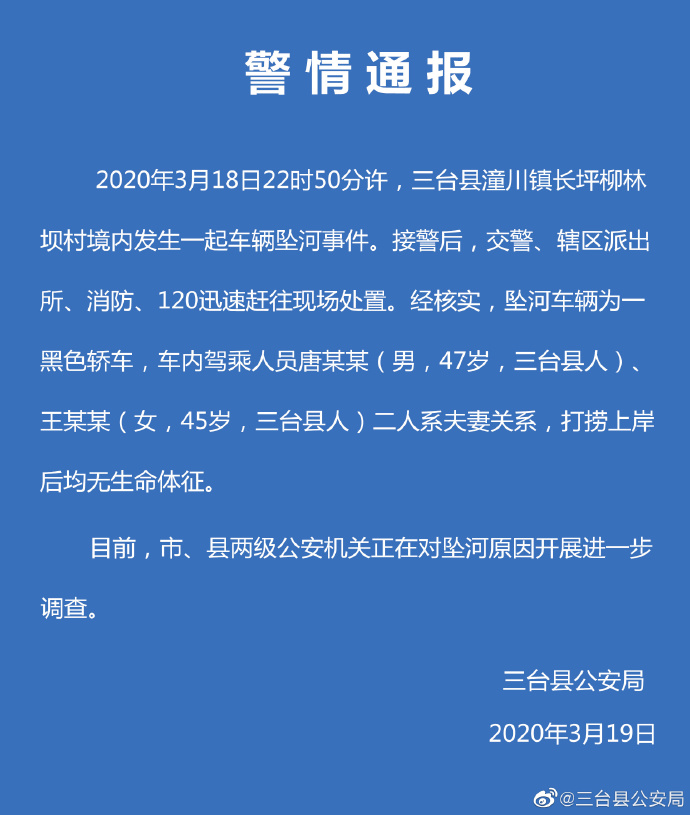 四川三台县一轿车坠河致2死，警方：驾乘二人系夫妻关系