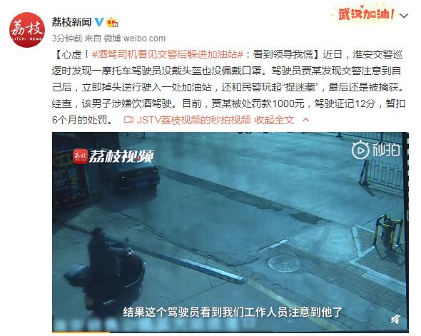 心虚!酒驾司机看见交警后躲进加油站：看到领导我慌