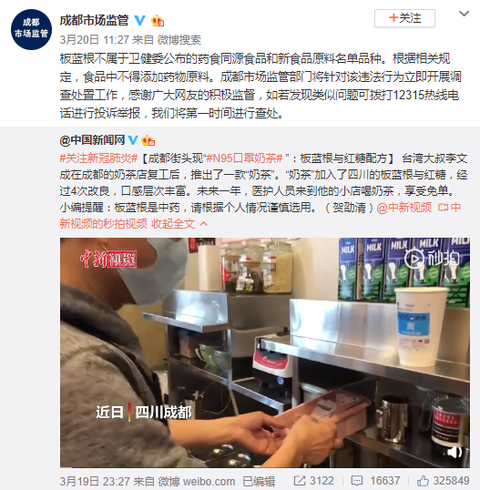 成都现加板蓝根的"N95口罩奶茶" 市场部门开展调查