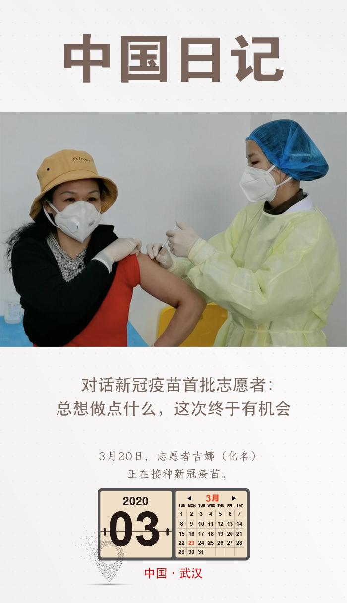 对话新冠疫苗首批志愿者:总想做点什么,这次终于有机会