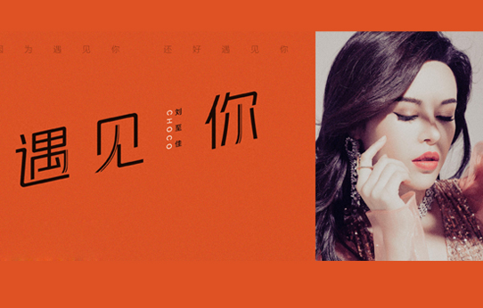 刘至佳新歌《遇见你》上线 友情力量温暖人心