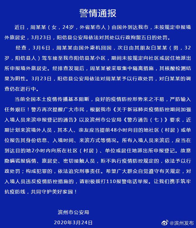 山东滨州一24岁女子未申报境外旅居史被拘5日 核酸检测为阴性