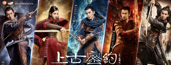 《上古密约》收官海报 吴磊宋祖儿上演别样结局