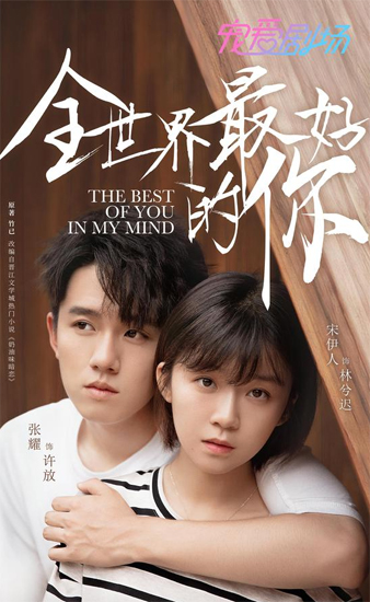 《全世界最好的你》宋伊人张耀“奶油味”暗恋