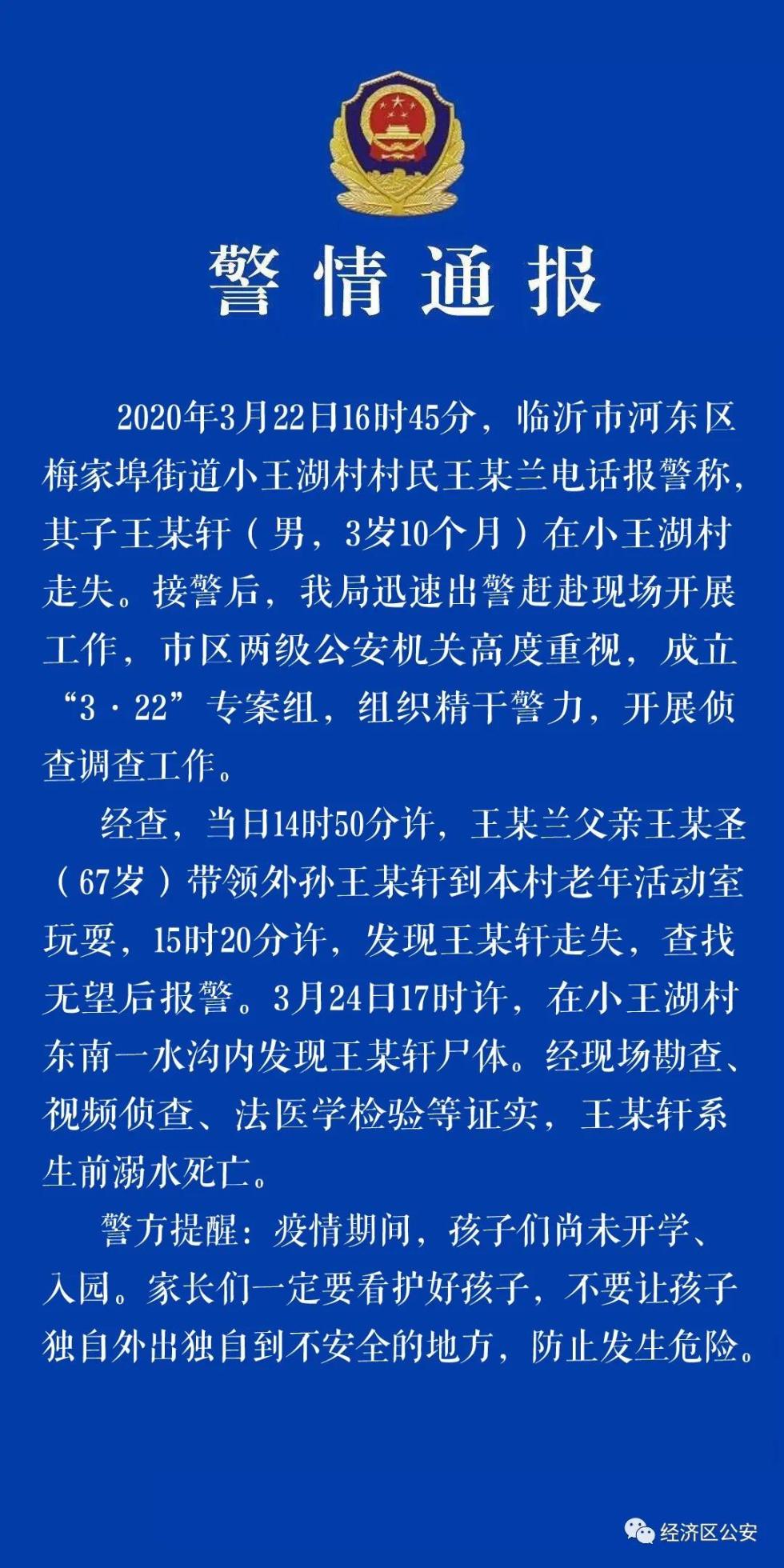 山东临沂3岁男童随外公外出玩耍走失，被找到时已溺水身亡