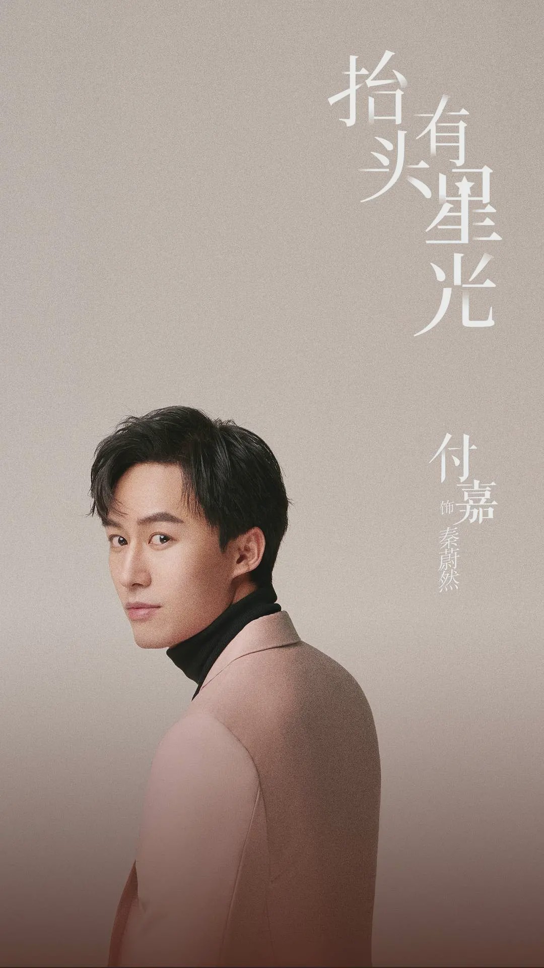 《抬头有星光》开播 付嘉挑战高定行业