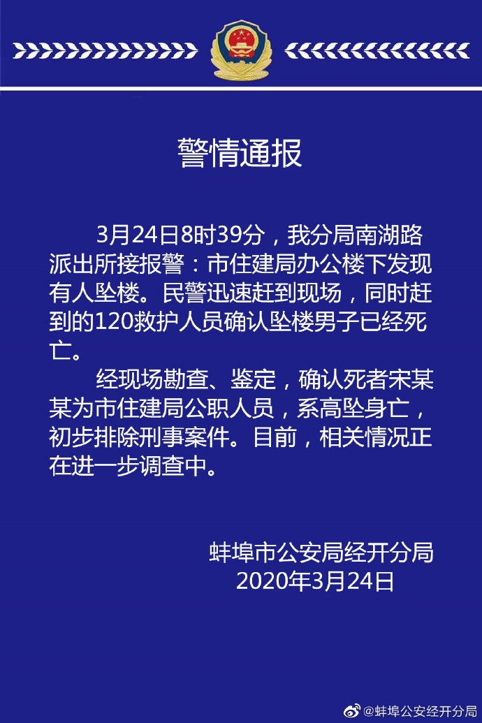 安徽蚌埠市住建局一公职人员在办公楼坠亡，初步排除刑案