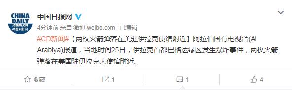 两枚火箭弹落在美驻伊拉克使馆附近