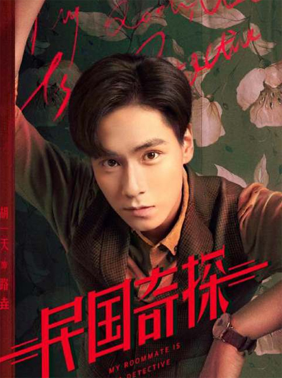 胡一天谈新剧《民国奇探》:希望发掘活泼一面