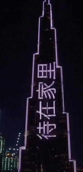 世界最高建筑亮灯打出“待在家里” ,十几种语言滚动播放
