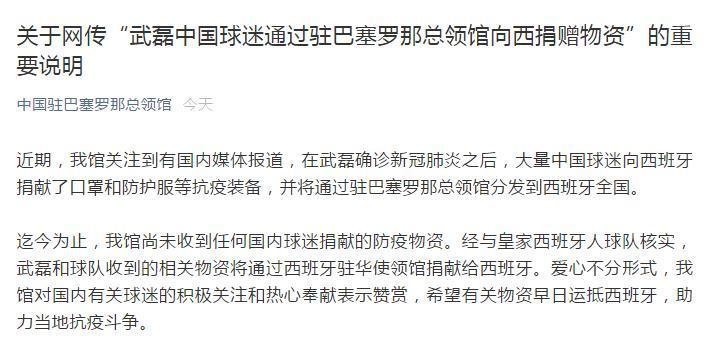 中国驻巴塞罗那总领馆：球员武磊获捐的中国防疫物资将捐献给西班牙