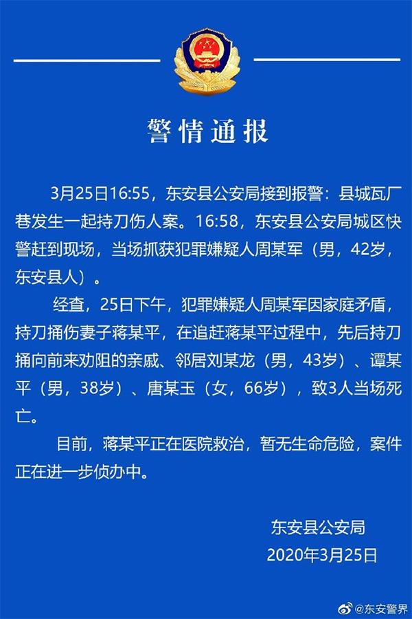 湖南一男子捅伤妻子追赶中再刺向劝阻人员，致3人当场死亡